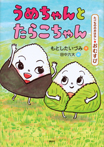 たべもののおはなし おむすび うめちゃんとたらこちゃん