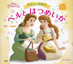 ディズニープリンセス 美女と野獣 ベルと はつめいか