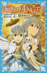 海色のANGEL 5 最後の日