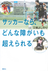 サッカーなら、どんな障がいも超えられる