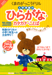 くまのがっこうドリル 入学準備のひらがな・カタカナ・ことば