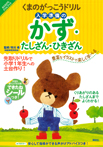 くまのがっこうドリル 入学準備のかず・たしざん・ひきざん