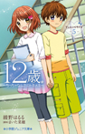 12歳。アニメノベライズ ~ちっちゃなムネのトキメキ~5