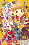 銀色☆フェアリーテイル 2 きみだけに贈る歌
