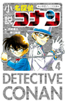 小説 名探偵コナン CASE4