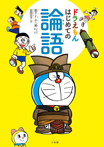 ドラえもん はじめての論語