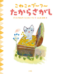 こねこのプーフー 4 たからさがし