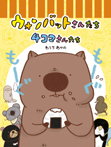 ウォンバットさんたち 4コマさんたち