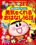 「おひさま」セレクション 勇気をくれるおはなし16話