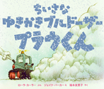 ちいさなゆきかきブルドーザー プラウくん