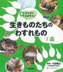 生きものたちのわすれもの2 森