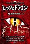 最後の決闘<上>