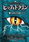 最後の決闘<下>