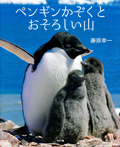 ペンギンかぞくとおそろしい山