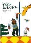 アリス館のよみきかせ大型絵本　どうぶつしんちょうそくてい