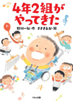 4年2組がやってきた