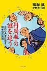 円周率の謎を追う　江戸の天才数学者・関孝和の挑戦