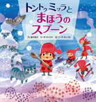 トントゥミッラとまほうのスプーン