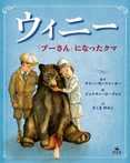 ウィニー 「プーさん」になったクマ