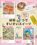 今、作りたい!話題のスイーツ
