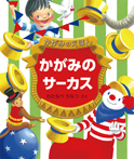 かがみのサーカス