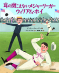耳の聞こえないメジャーリーガー ウィリアム・ホイ