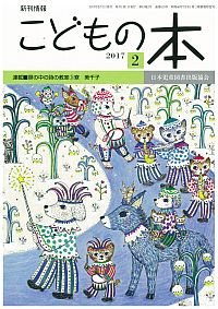 月刊「こどもの本」2017年2月号