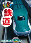 学研の図鑑LIVE 13 鉄道