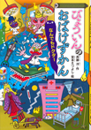びょういんのおばけずかん なんでもドクター
