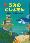 うみのとしょかん