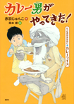 たべもののおはなし カレーライス カレー男がやってきた!