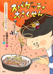 たべもののおはなし スパゲッティ スパゲッティ大さくせん