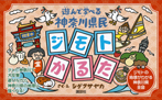 遊んで学べる 神奈川県民ジモトかるた