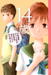 YA! アンソロジー 14歳