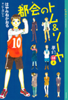 都会のトム&ソーヤ(14)《夢幻》上巻