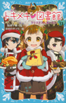 トキメキ 図書館 PART13 クリスマスに会いたい