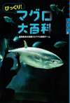 びっくり! マグロ大百科