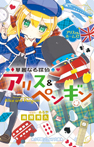 華麗なる探偵アリス&ペンギン アリスVS.ホームズ!