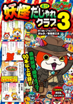 妖怪ウォッチ4コマだじゃれクラブ 3