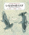 いなばの白うさぎ~オオナムヂとヤガミヒメ~