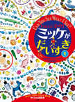 チャレンジミッケ! ミッケがだいすき 1