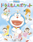 おはなしドラえもんえほん ドラえもんのポケット