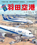 たんけん絵本 羽田空港