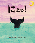 にょっ!