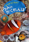 みつけてごらん! うみのかくれんぼ
