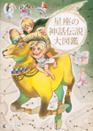 ハンディ版 星座の神話伝説大図鑑