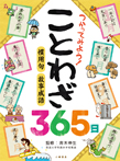 つかってみよう! ことわざ365日