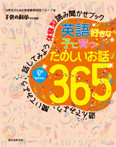 英語好きな子に育つ たのしいお話365