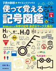 子供の科学サイエンスブックス 使って覚える記号図鑑