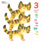 3びきのこねこ